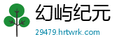 幻屿纪元